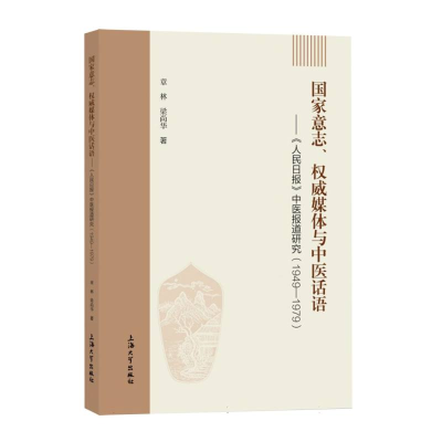 正版新书]国家意志、权威媒体与中医话语:《人民日报》中医报道