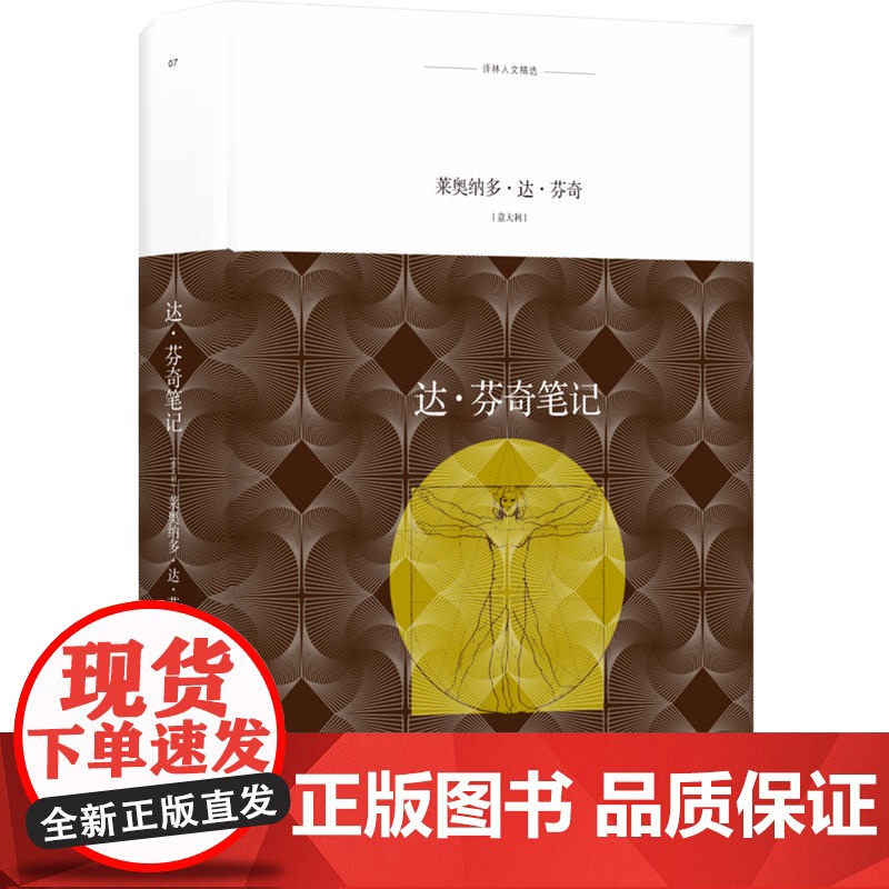 译林人文精选:达·芬奇笔记 莱奥纳多·达·芬奇 译林出版社 正版书籍