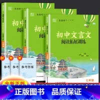 文言文阅读拓展训练 七年级/初中一年级 [正版]2025新版通成学典 初中文言文阅读拓展训练七八九年级初中生语文上下册课