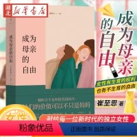 [正版]成为母亲的自由 崔至恩 著 献给每一个新时代的独立女性 她们的价值可以不只是妈妈 女性有生育的权利 也有不生育