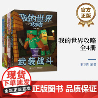店 我的世界攻略全4册 了解《我的世界》各种生物信息战斗机巧场景 游戏元素 设置陷阱建造建筑具体方法教程书
