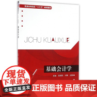 基础会计学(普通高等院校十三五规划教材)
