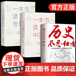 历史不忍细看正版 史记原著资治通鉴中国通史一本书读懂中国史青少年版中国近代史 初高中学生简史书中国历史故事书籍一读就上瘾