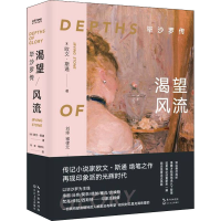 正版新书]渴望风流(美)欧文·斯通 著 刘绯,褚律元 译97875354928