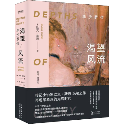 正版新书]渴望风流(美)欧文·斯通 著 刘绯,褚律元 译97875354928