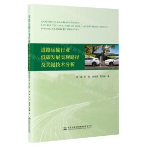 [N]道路运输行业低碳发展实现路径及关键技术分析-9787114184413