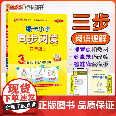 24秋绿卡小学同步阅读-四年级上(通用版)