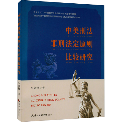 醉染图书中美刑法罪行法定原则比较研究9787556308071