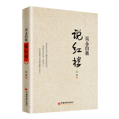 [M]真金白银说红楼-9787513651875