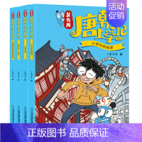 [唐朝]第9-12册 [正版]新书上市 吴有用宋朝上学记唐朝上学记全套任选三四五六年级课外阅读书故事书漫画书籍小学生二年