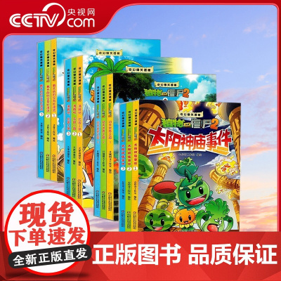 [央视网]植物大战僵尸2奇幻爆笑漫画 全套12册任选 太阳神庙事件+沸腾吧花园小镇+功夫世界之旅+戴夫的时空奇妙漂流 Z