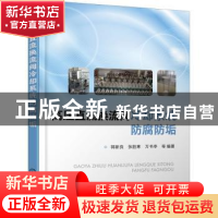 正版 高压直流换流阀冷却系统防腐防垢 郭新良,张胜寒,万书亭 化