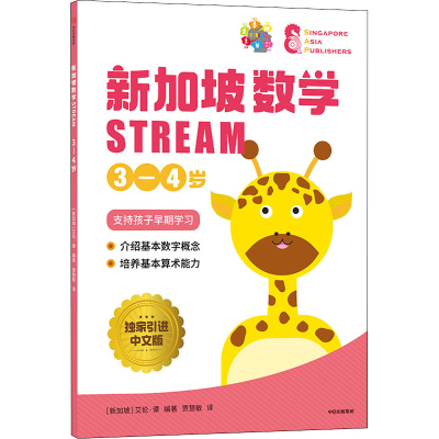 醉染图书新加坡数学 STREAM 3-4岁 中文版9787521735956