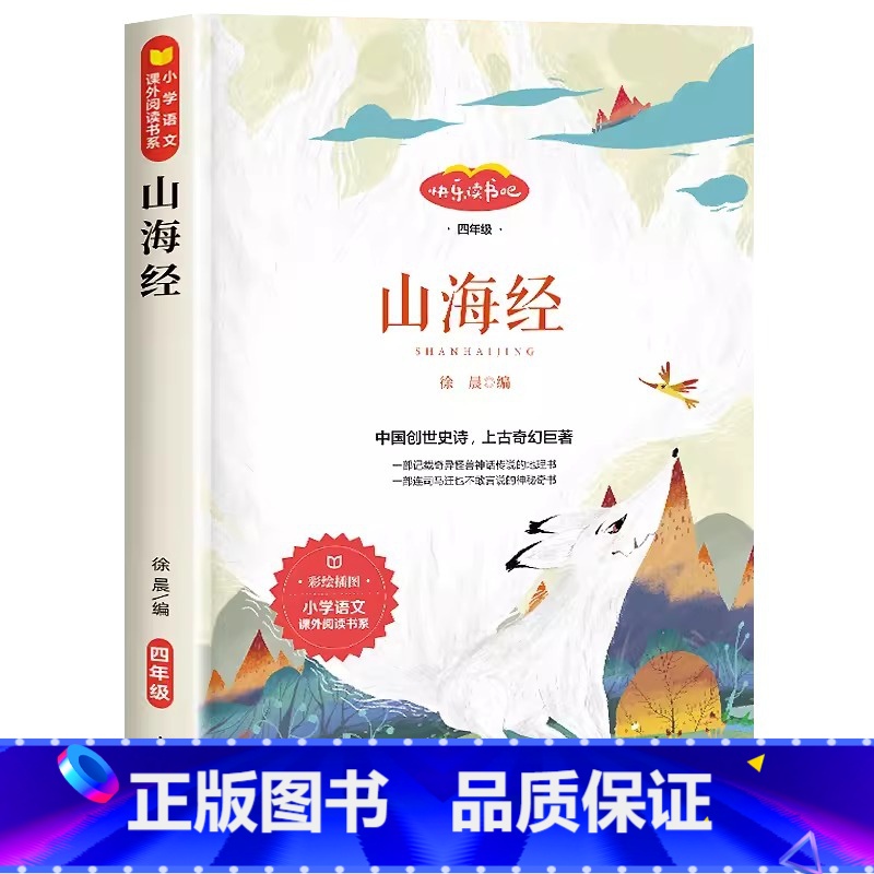 山海经 [正版]山海经 四年级上册快乐读书吧注音版 小学彩图美绘小学生课外书必读老师小学生读物经典童话故事古代神话无删减