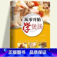 [正版]零系列—从零开始学煲汤 一学就会的实拍煲汤书籍大全养生汤 养生熬粥食谱书 补肾汤营养炖汤食谱书 广东靓汤 四季