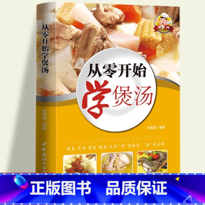 [正版]零系列—从零开始学煲汤 一学就会的实拍煲汤书籍大全养生汤 养生熬粥食谱书 补肾汤营养炖汤食谱书 广东靓汤 四季