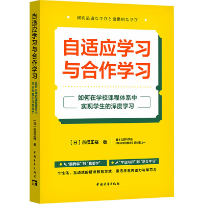 [M]自适应学习与合作学习 如何在学校课程体系中实现学生的深度学习-9787515371276