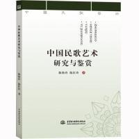 正版新书]中国民歌艺术研究与鉴赏陈焕玲 陈红玲9787517076971