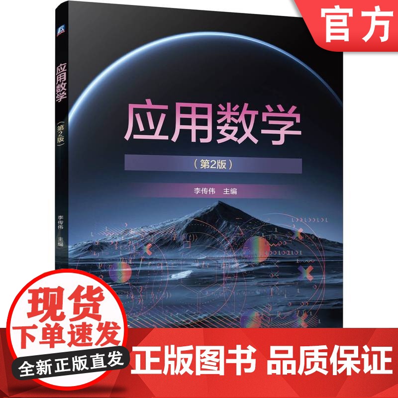 正版 应用数学 第2版 李传伟 9787111759072 机械工业出版社 教材