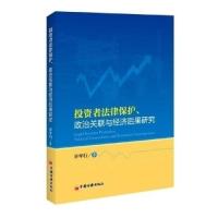 正版新书]投资者法律保护.政治关联与经济后果研究许年行9787513
