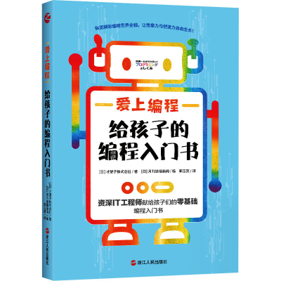 [M]爱上编程 给孩子的编程入门书-9787213100468