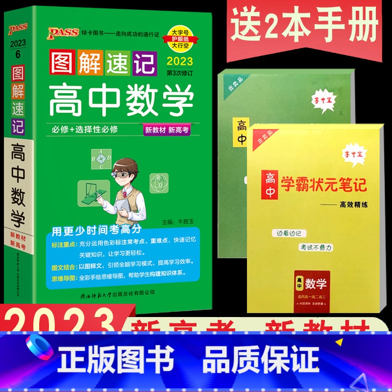 数学 高中通用 [正版]2023版pass绿卡图书图解速记高中数学知识大全高中数学公式手册小本赠高中数学公式定律手册高中