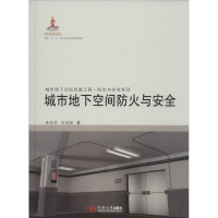 醉染图书城市地下空间防火与安全9787560857022