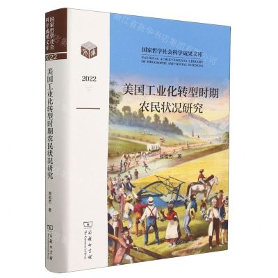 [N]美国工业化转型时期农民状况研究(2022)(精)/国家哲学社会科学成果文库-9787100221023
