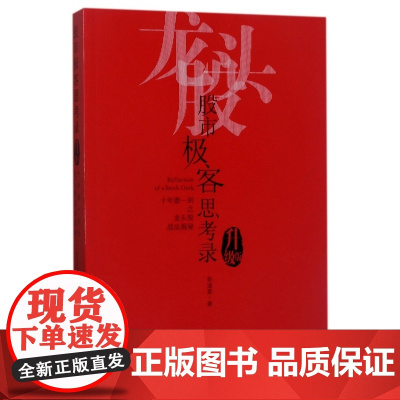 股市极客思考录(十年磨一剑之龙头股战法揭秘升级版)
