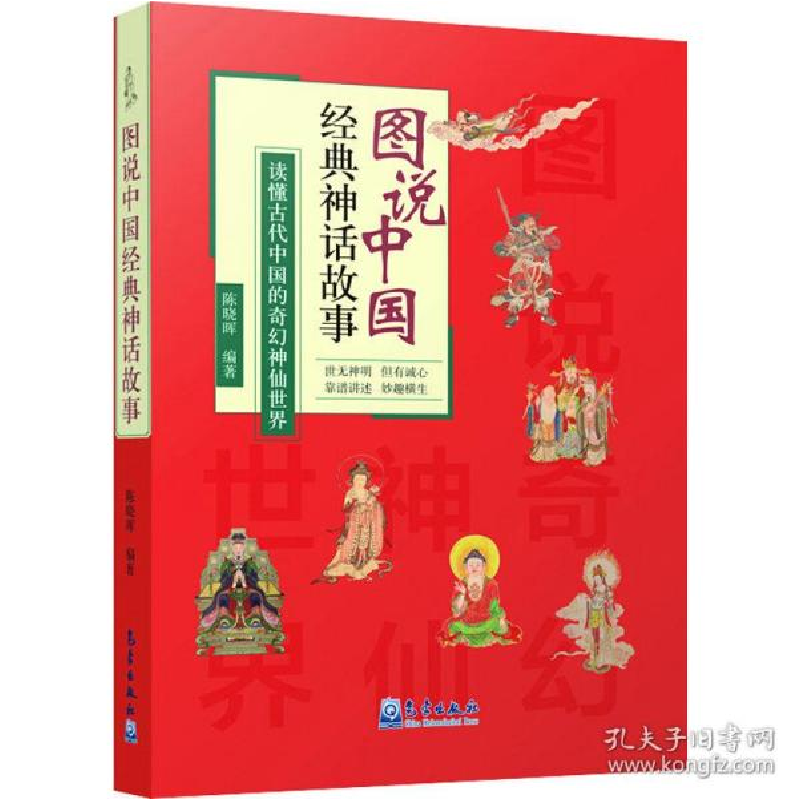 正版新书]图说中国经典神话故事 中国古典小说、诗词陈晓晖97875