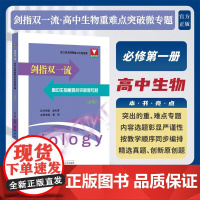 剑指双一流·高中生物重难点突破微专题(必修2)