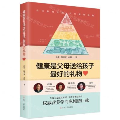 [N]健康是父母送给孩子最好的礼物-9787205098476