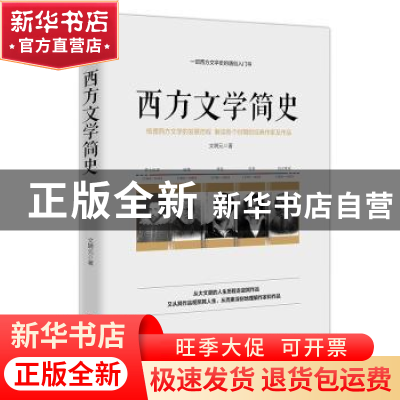 正版 西方文学简史:梳理西方文学的发展历程 解读各个时期的经典