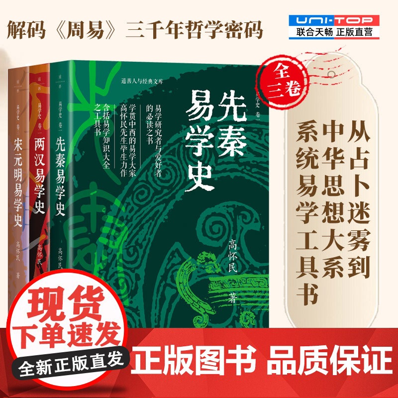 正版 易学史全三卷 高怀民著 论述易学在先秦+两汉+宋元明的发展与演变 指明了解易学思想方向 中国哲学书籍周易易学书