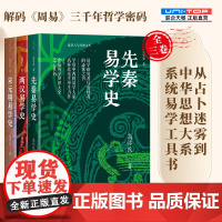 正版 易学史全三卷 高怀民著 论述易学在先秦+两汉+宋元明的发展与演变 指明了解易学思想方向 中国哲学书籍周易易学书