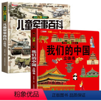 2本[3D立体书]军事百科+我们的中国 [正版]抖音同款儿童军事百科3D立体书大开本硬壳科普百科6岁以上8-10-12岁