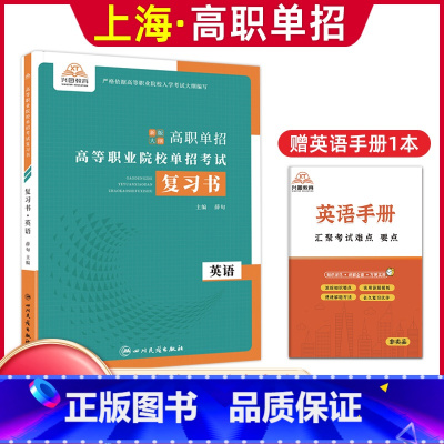 英语[复习书] 高中通用 [正版]兴图上海市2024版高职单招综合素质职业适应性测试辅导资料语数英复习书模拟试卷中职生高