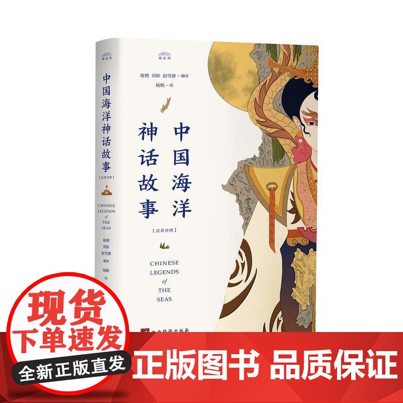 正版书籍 中国海洋神话故事 汉英对照 观沧海译丛