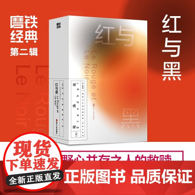 磨铁经典第2辑 红与黑 司汤达 著 自卑与野心并存之人的救赎 小说