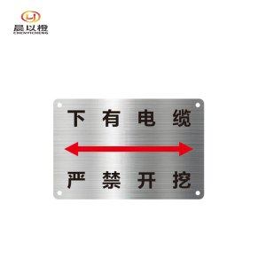 晨以橙 不锈钢标识牌 下有电缆 个