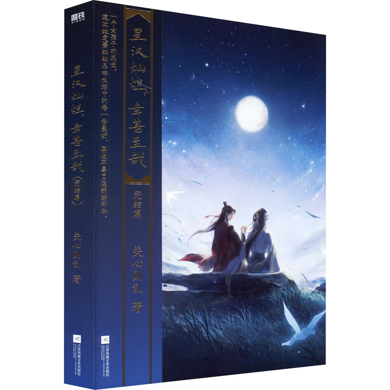 正版新书]星汉灿烂,幸甚至哉 完结篇关心则乱9787559467553