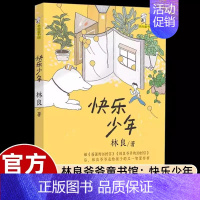 [林良童书馆]快乐少年 [正版]林良爷爷的七百字故事700字动物生活历史传说励志儿童文学作品小学二年级下册课外书必读老师