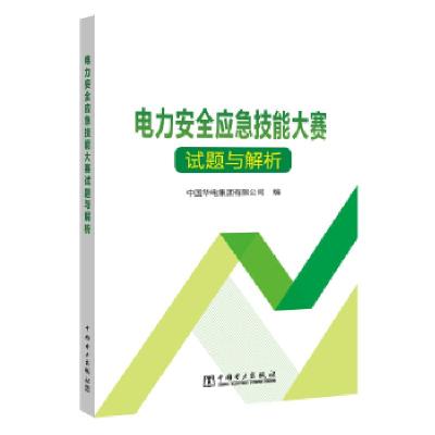 正版新书]电力安全应急技能大赛试题与解析中国华电集团有限公司
