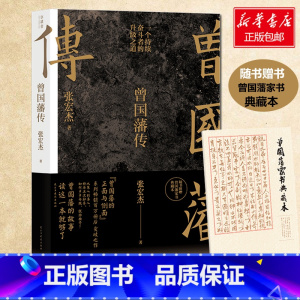 [正版]赠曾国藩家书典藏版曾国藩传 张宏杰 中国人的为人处世智慧书籍 人生哲学自控力自我管理人物传记成长书 文学名人传