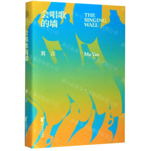[N]会唱歌的墙(精)-9787533957179