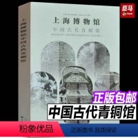 [正版]2024年新书上海博物馆中国古代青铜馆 上海书画出版社