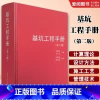 基坑工程手册第二版 [正版]基坑工程手册第二版 刘国彬 中国建筑工业出版社 9787112115525