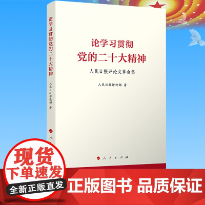 论学习贯彻党的二十大精神 人民日报评论部 著 政治