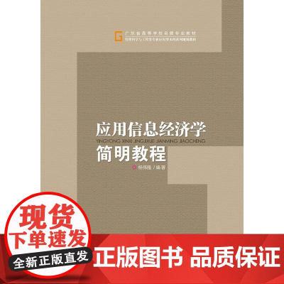 应用信息经济学简明教程(管理科学与工程类专业应用型本科系列规划教材)