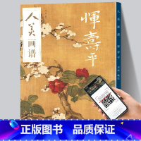 [正版]赠教学视频人美画谱 恽寿平 高清大开本 国画山水花鸟画入门 国画临摹底稿范本中国画技法 恽寿平全集恽寿平花鸟画